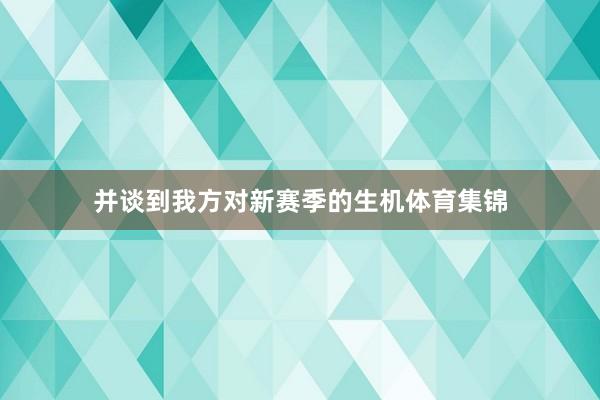 并谈到我方对新赛季的生机体育集锦