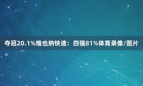 夺冠20.1%维也纳快速：四强81%体育录像/图片