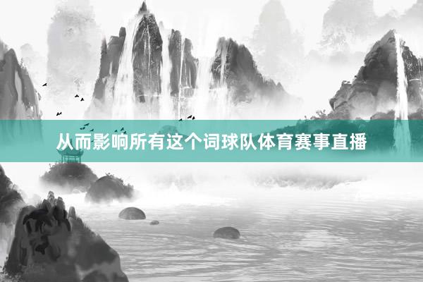 从而影响所有这个词球队体育赛事直播
