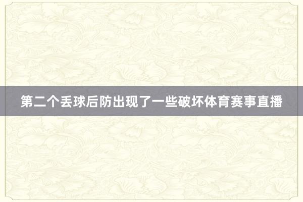 第二个丢球后防出现了一些破坏体育赛事直播