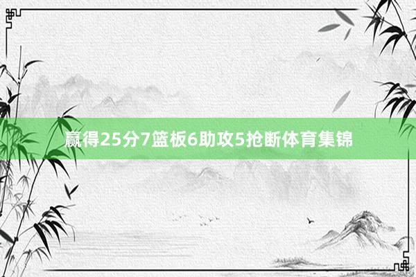 赢得25分7篮板6助攻5抢断体育集锦