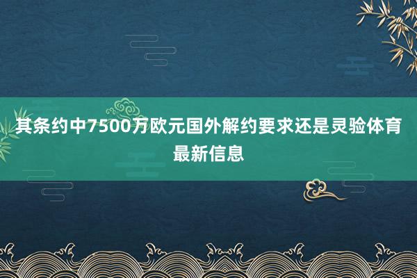 其条约中7500万欧元国外解约要求还是灵验体育最新信息
