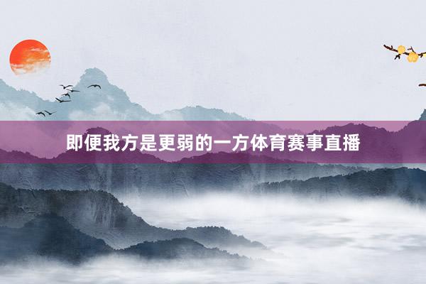 即便我方是更弱的一方体育赛事直播