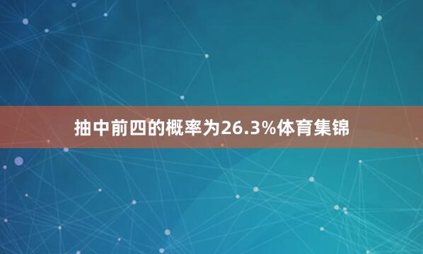 抽中前四的概率为26.3%体育集锦