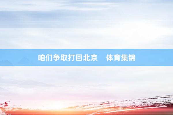 咱们争取打回北京    体育集锦