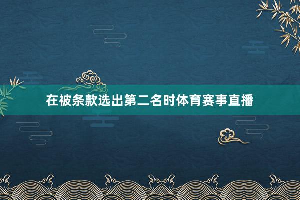 在被条款选出第二名时体育赛事直播