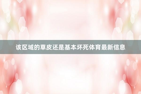 该区域的草皮还是基本坏死体育最新信息