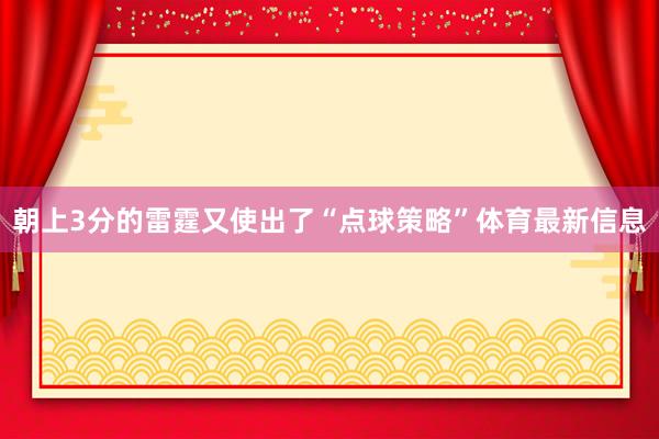 朝上3分的雷霆又使出了“点球策略”体育最新信息