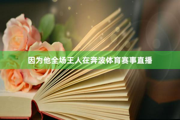 因为他全场王人在奔波体育赛事直播