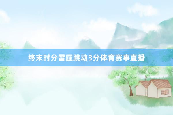 终末时分雷霆跳动3分体育赛事直播