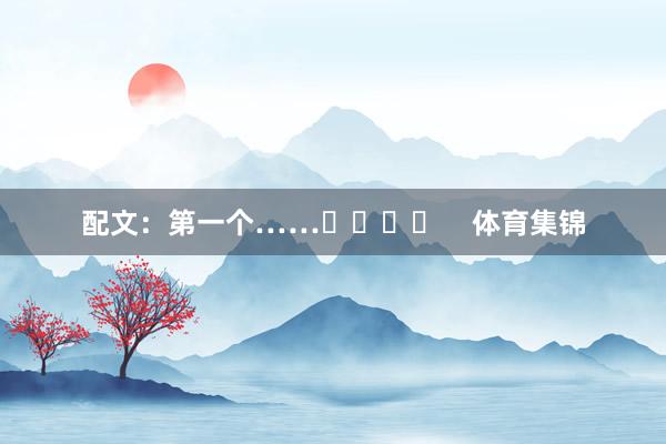 配文：第一个……☝️⭐️    体育集锦