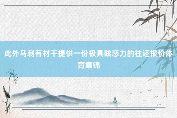此外马刺有材干提供一份极具眩惑力的往还报价体育集锦
