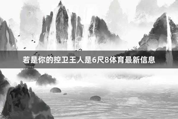 若是你的控卫王人是6尺8体育最新信息