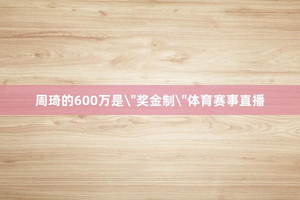 周琦的600万是