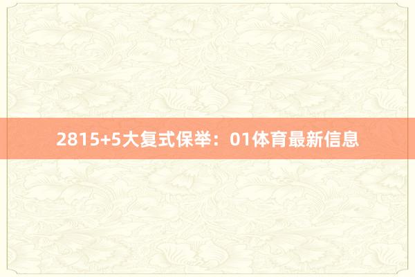 28 15+5大复式保举:01体育最新信息
