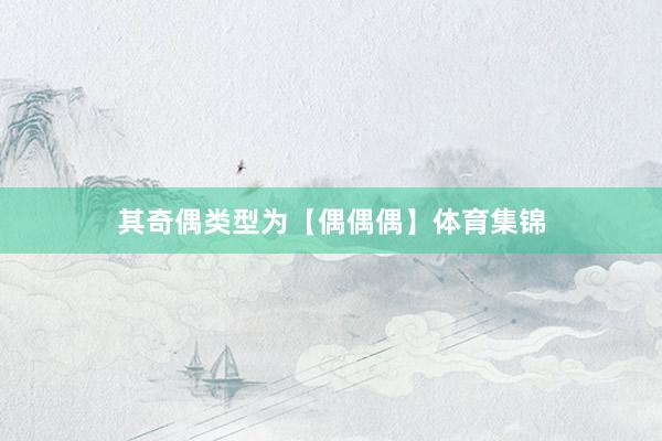 其奇偶类型为【偶偶偶】体育集锦