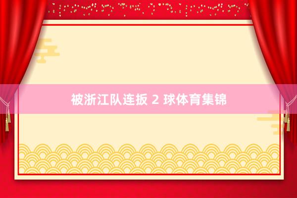 被浙江队连扳 2 球体育集锦