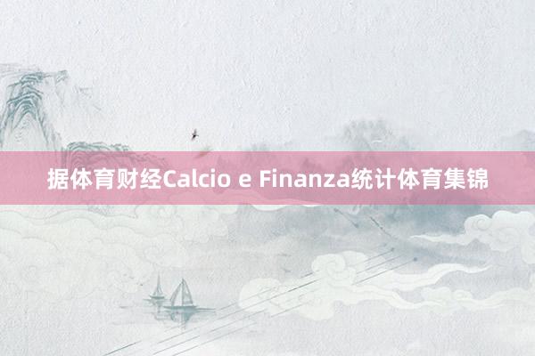 据体育财经Calcio e Finanza统计体育集锦