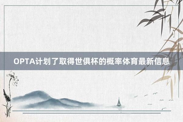 OPTA计划了取得世俱杯的概率体育最新信息