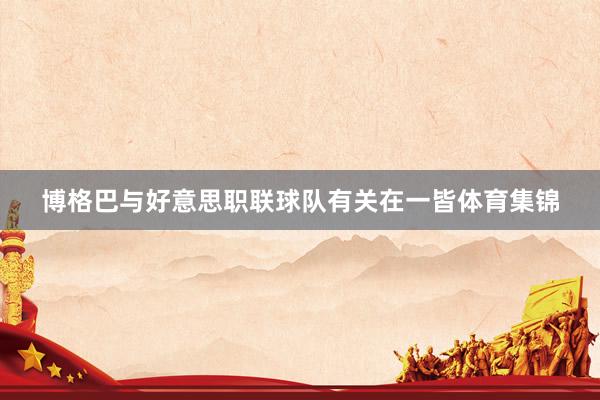 博格巴与好意思职联球队有关在一皆体育集锦