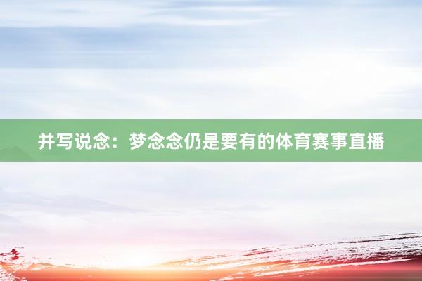 并写说念：梦念念仍是要有的体育赛事直播