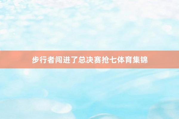 步行者闯进了总决赛抢七体育集锦