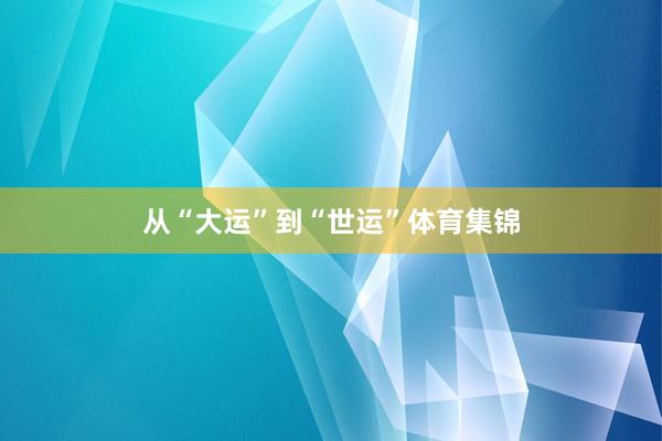 从“大运”到“世运”体育集锦