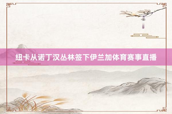 纽卡从诺丁汉丛林签下伊兰加体育赛事直播