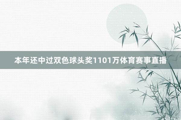 本年还中过双色球头奖1101万体育赛事直播