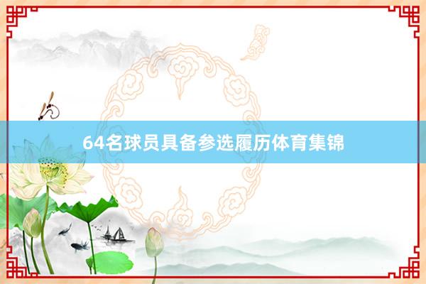 64名球员具备参选履历体育集锦