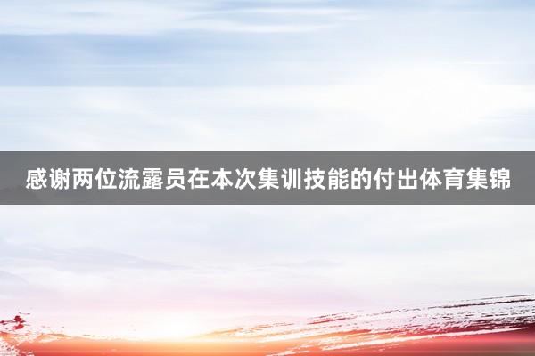 感谢两位流露员在本次集训技能的付出体育集锦