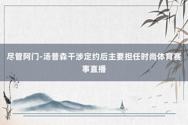 尽管阿门-汤普森干涉定约后主要担任时尚体育赛事直播