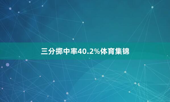 三分掷中率40.2%体育集锦