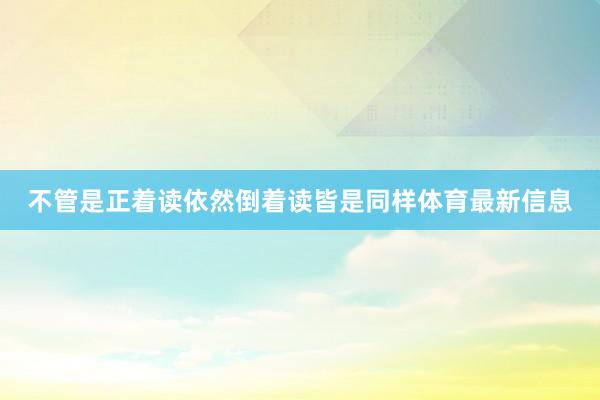 不管是正着读依然倒着读皆是同样体育最新信息