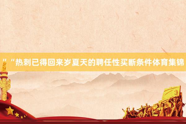 ”“热刺已得回来岁夏天的聘任性买断条件体育集锦