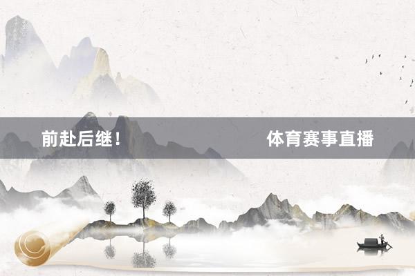 前赴后继！                            体育赛事直播