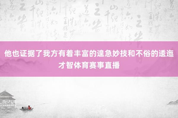 他也证据了我方有着丰富的遑急妙技和不俗的逶迤才智体育赛事直播