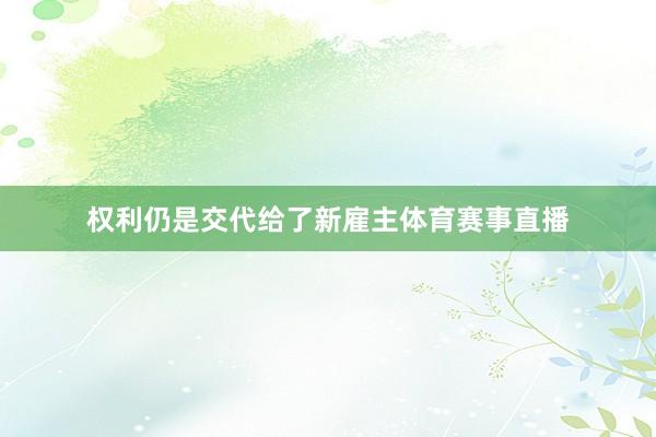 权利仍是交代给了新雇主体育赛事直播