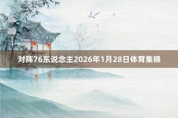 对阵76东说念主2026年1月28日体育集锦