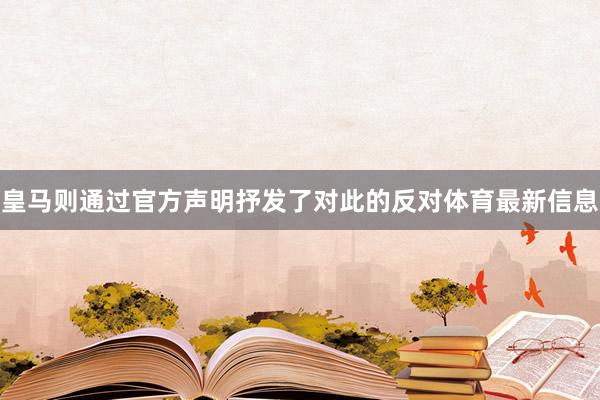 皇马则通过官方声明抒发了对此的反对体育最新信息