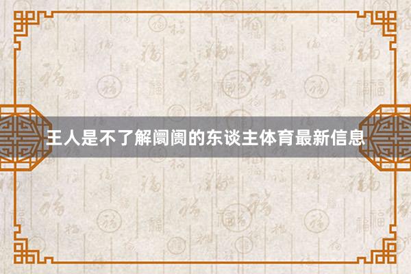 王人是不了解阛阓的东谈主体育最新信息