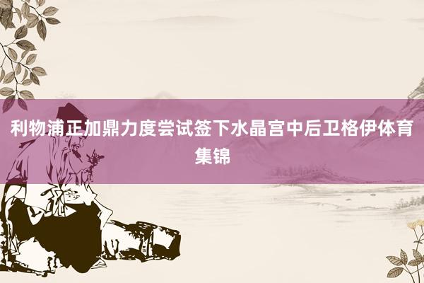 利物浦正加鼎力度尝试签下水晶宫中后卫格伊体育集锦