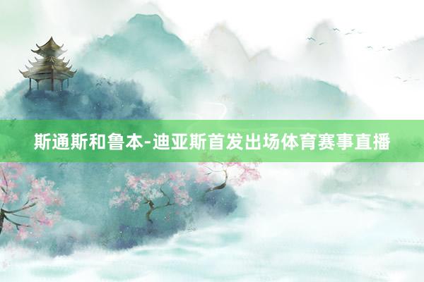 斯通斯和鲁本-迪亚斯首发出场体育赛事直播