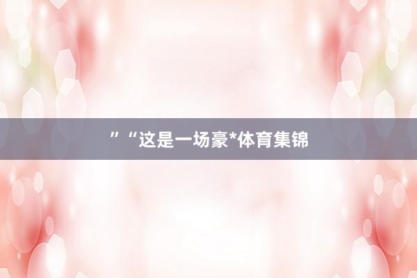 ” “这是一场豪*体育集锦