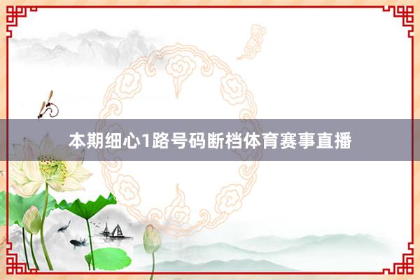 本期细心1路号码断档体育赛事直播