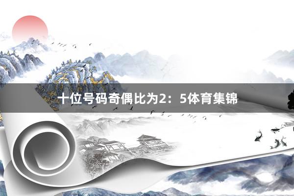 十位号码奇偶比为2：5体育集锦