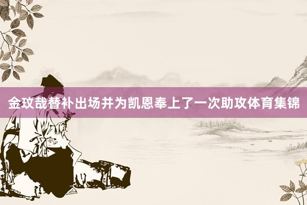 金玟哉替补出场并为凯恩奉上了一次助攻体育集锦