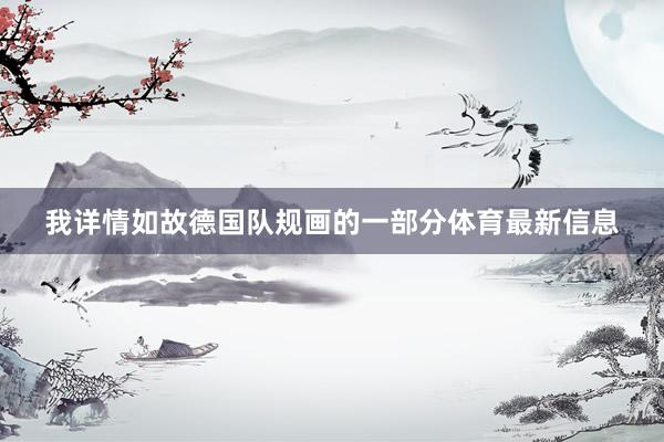 我详情如故德国队规画的一部分体育最新信息