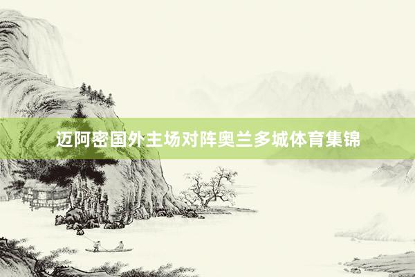 迈阿密国外主场对阵奥兰多城体育集锦