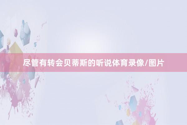 尽管有转会贝蒂斯的听说体育录像/图片